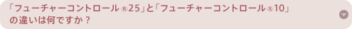 ut[`[Rg[®25vƁut[`[Rg[®10v̈Ⴂ͉łH