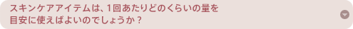 XLPAACéAP񂠂ǂ̂炢̗ʂڈɎg΂悢̂ł傤H