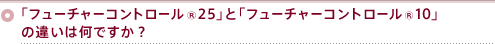 ut[`[Rg[®25vƁut[`[Rg[®10v̈Ⴂ͉łH