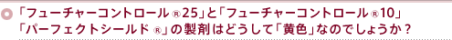 ut[`[Rg[®25vut[`[Rg[®10vup[tFNgV[h®v̐܂̐F́AǂāuFvȂ̂ł傤H