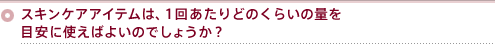 XLPAACéAP񂠂ǂ̂炢̗ʂڈɎg΂悢̂ł傤H